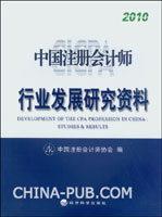 中国注册会计师行业发展研究资料.2010